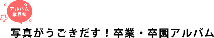 写真がうごきだす！卒業。卒園アルバム